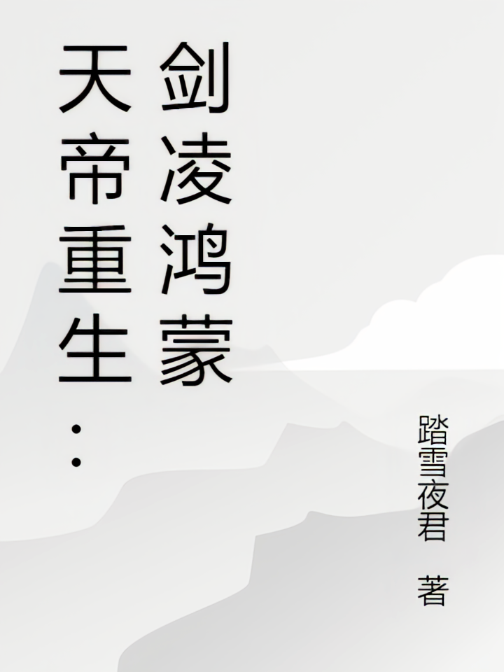 天帝重生：剑凌鸿蒙