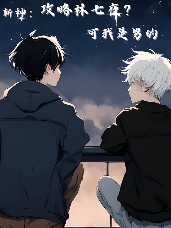 斩神：攻略林七夜？可我是男的