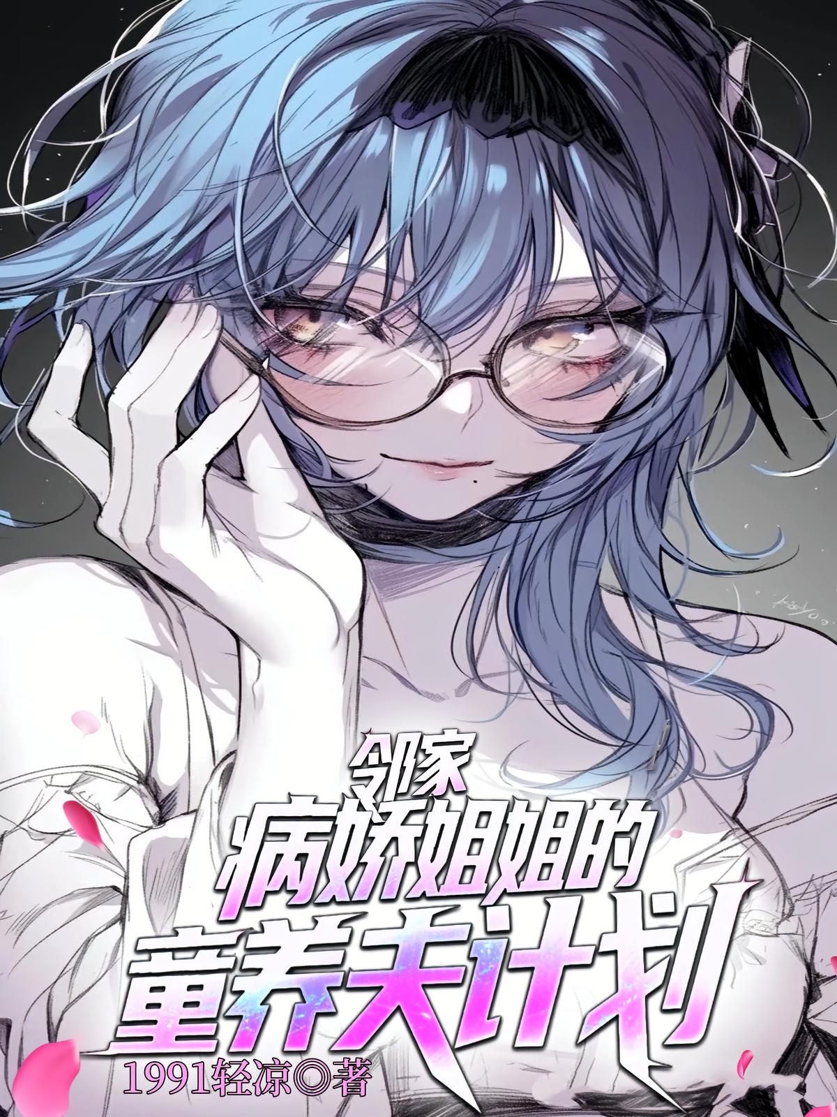 邻家病娇姐姐的，童养夫计划