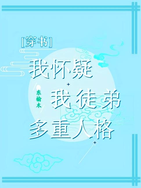 穿书：我怀疑我徒弟多重人格