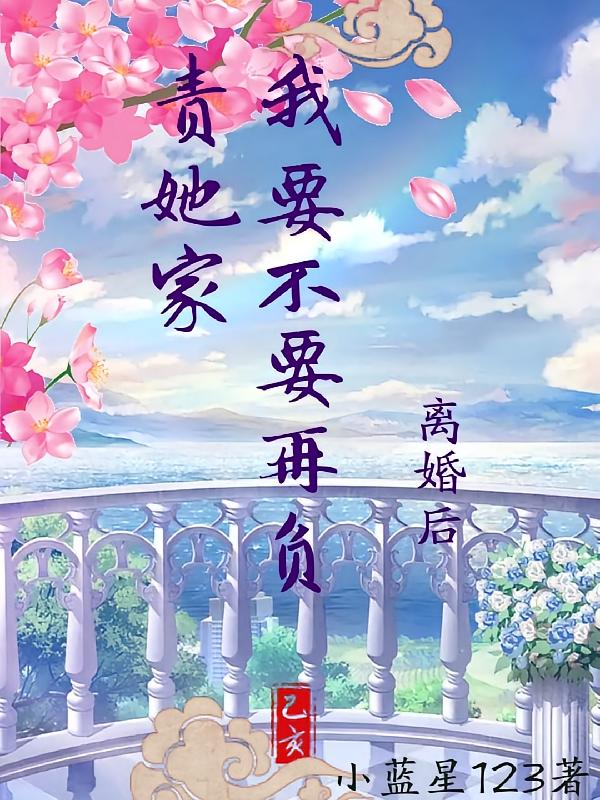 离婚后，我要不要再负责她家