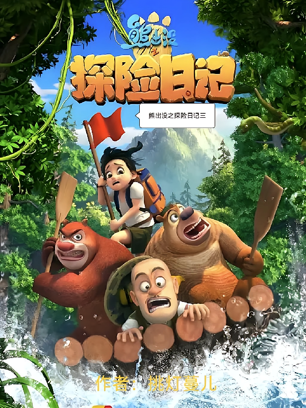 熊出没之探险日记三