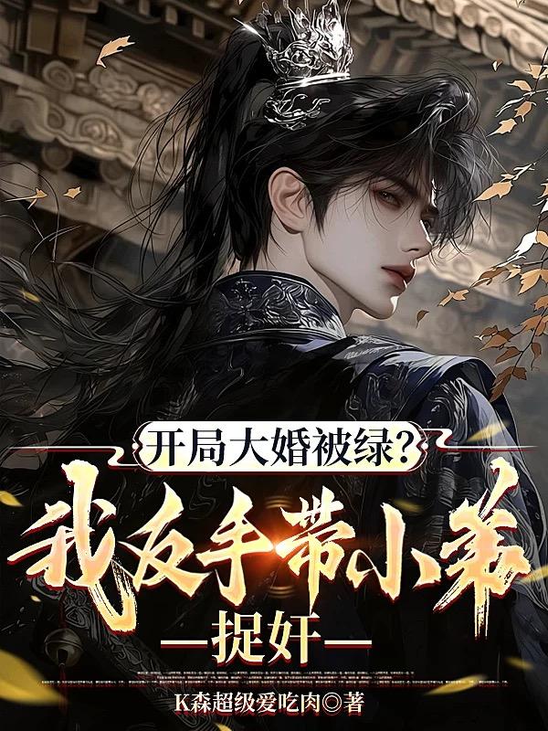 开局大婚被绿？我反手带小弟捉奸