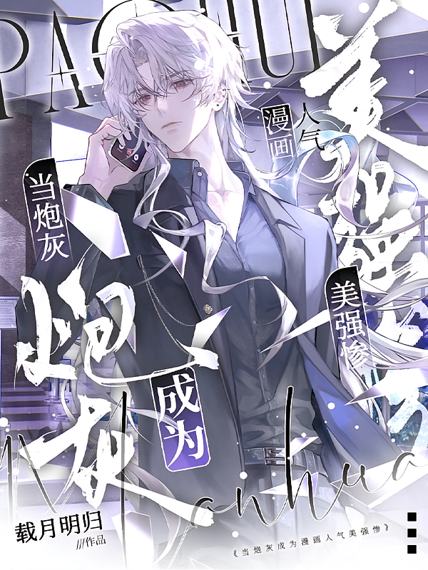 当炮灰成为漫画人气美强惨