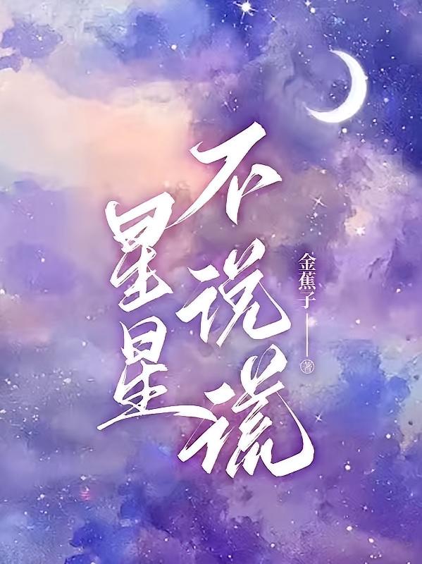 星星不说谎