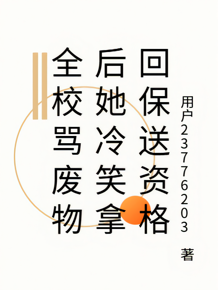 全校骂废物后她冷笑拿回保送资格
