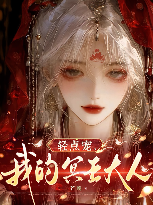 轻点宠，我的冥王大人
