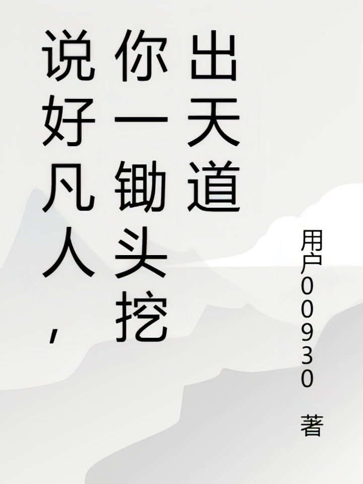 说好凡人，你一锄头挖出天道