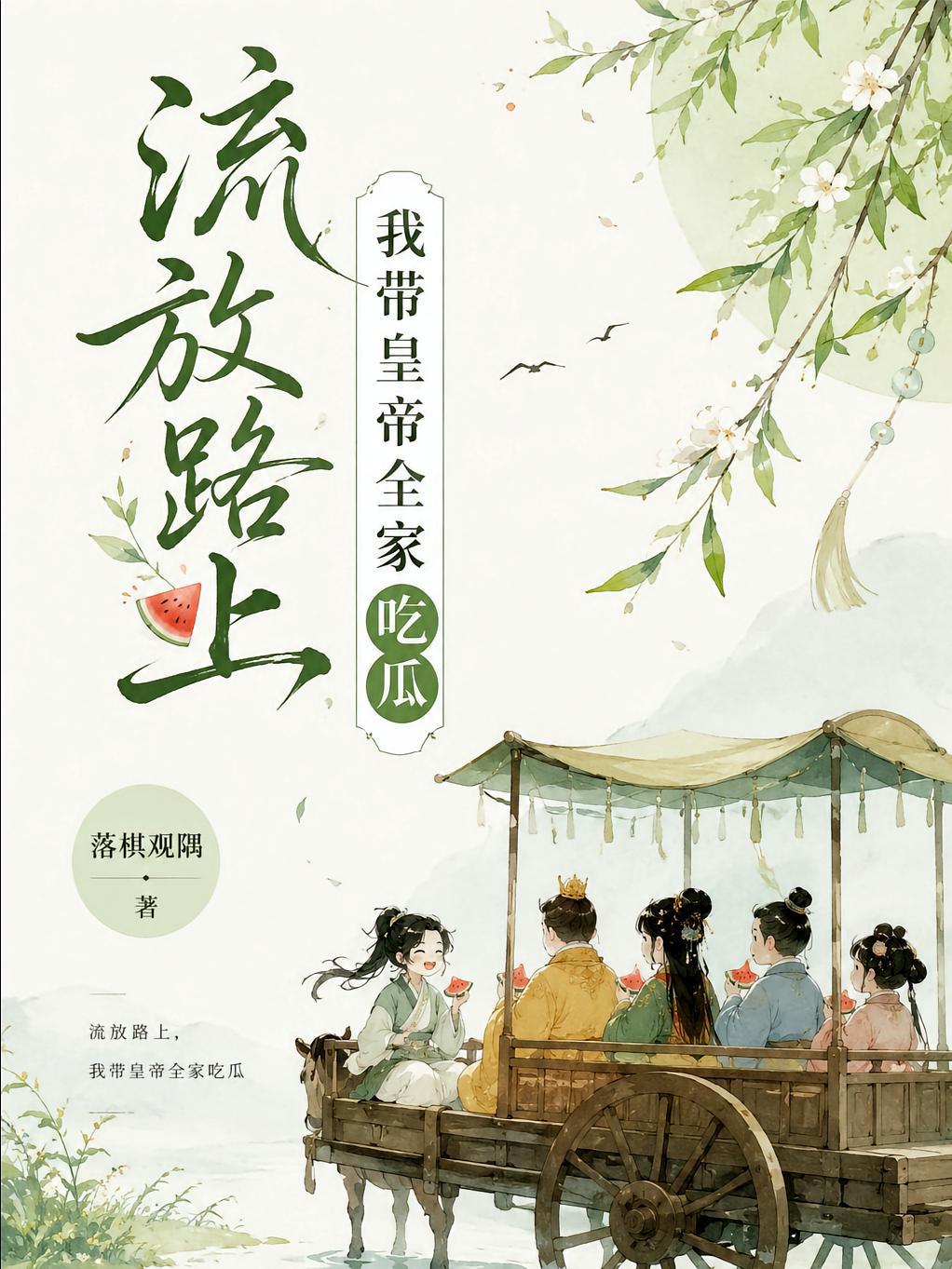 流放路上，我带皇帝全家吃瓜