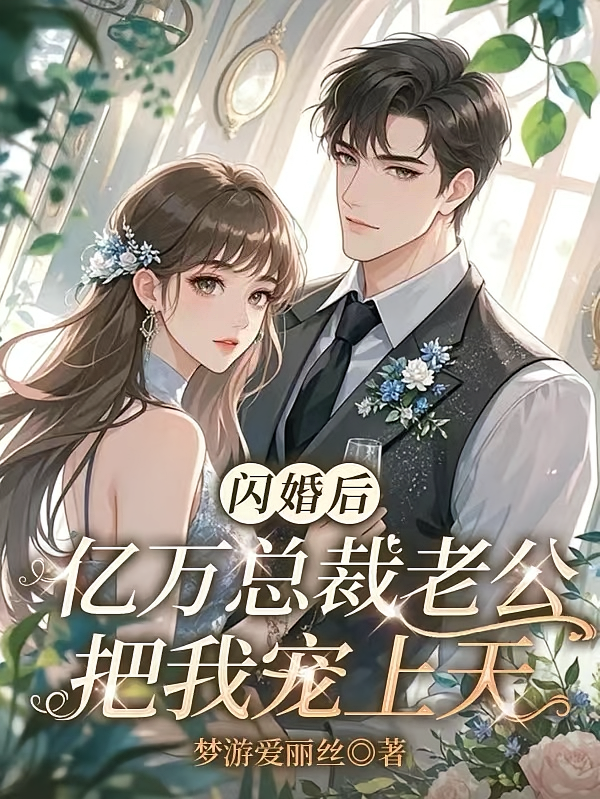 闪婚后，亿万总裁老公把我宠上天