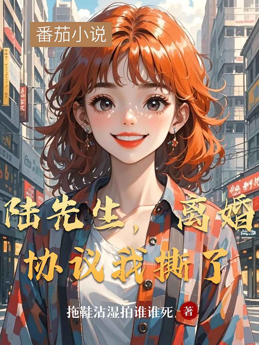 陆先生，离婚协议我撕了