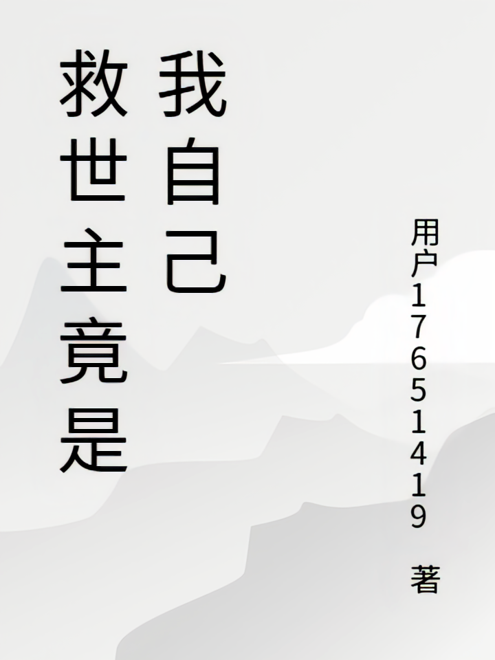 开局被废，吞金成圣