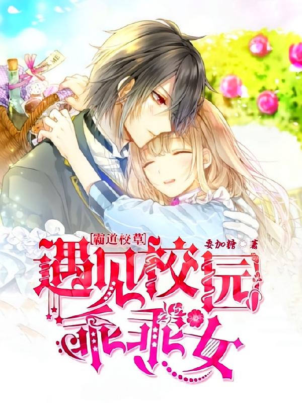 霸道校草遇见校园乖乖女