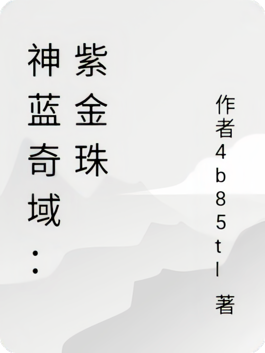 神蓝奇域：紫金珠