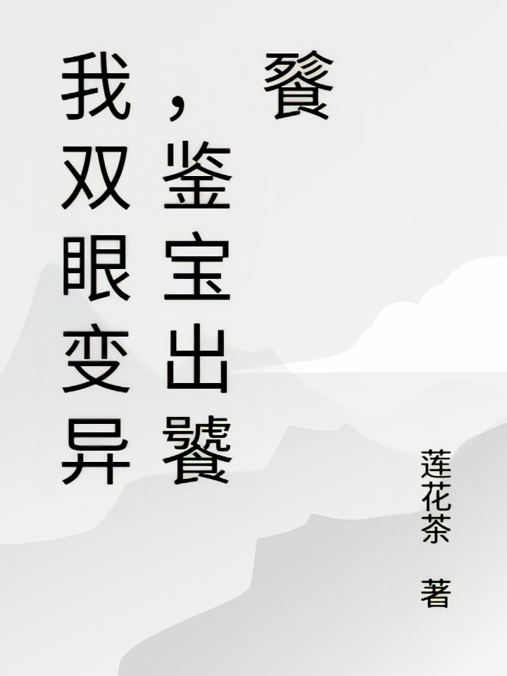 我双眼变异，鉴宝出饕餮