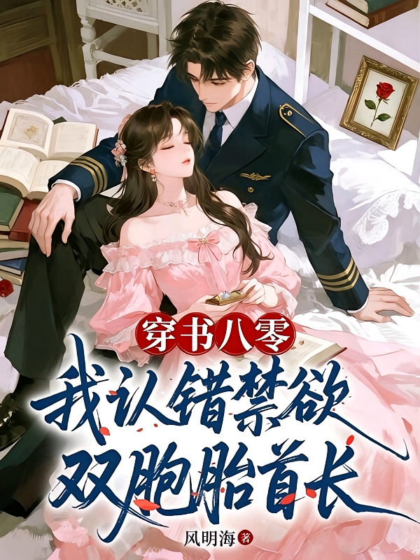 穿书八零，我认错禁欲双胞胎首长