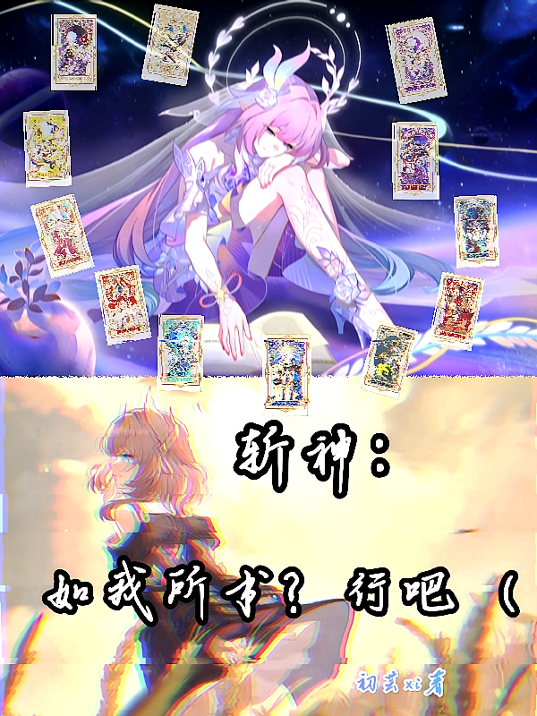 斩神：如我所书？行吧【
