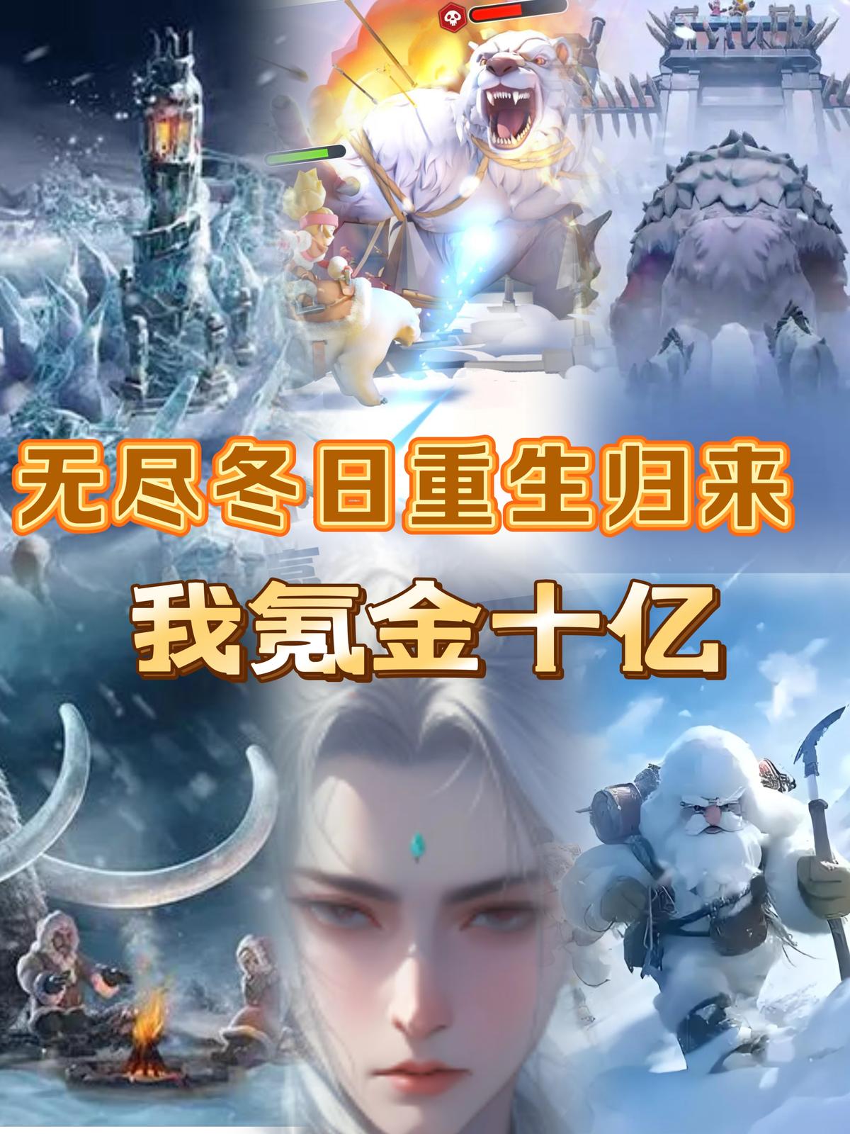 无尽冬日重生归来我氪金十亿