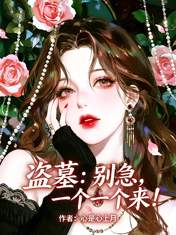 盗墓：别急，一个一个来！