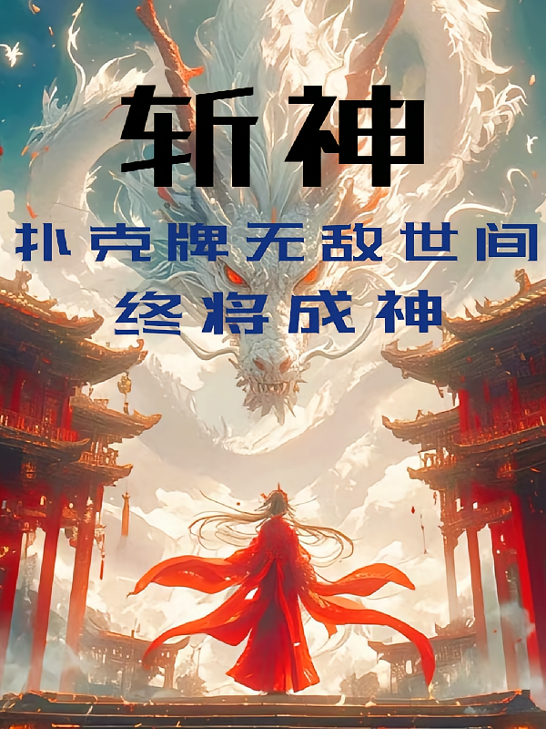 斩神：扑克牌无敌世间，终将成神