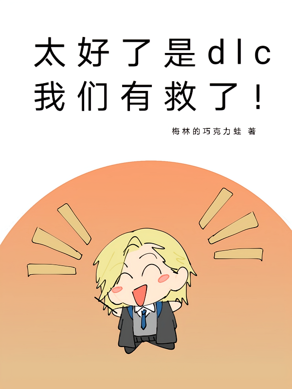 hp太好了是dlc我们有救了！