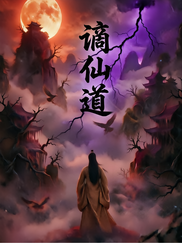 谪仙道