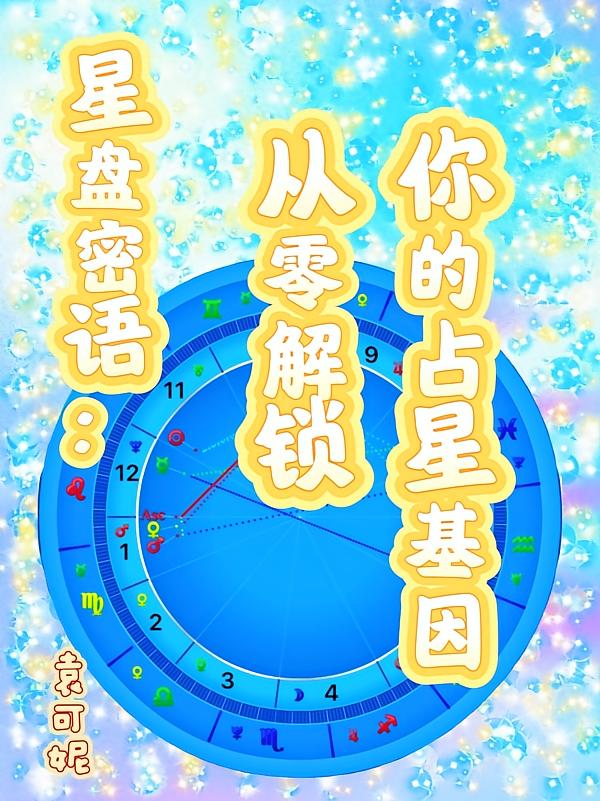 星盘密语：从零解锁你的占星基因