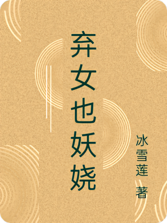 弃女也妖娆