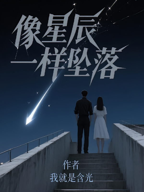 像星辰一样坠落