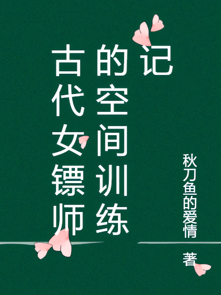 古代女镖师的空间训练记