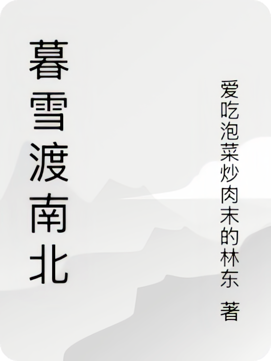 暮雪渡南北