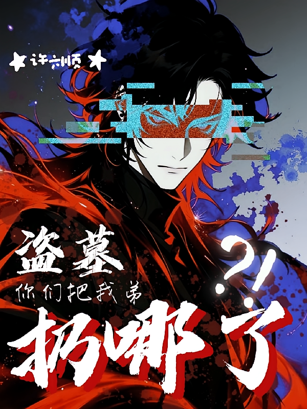 盗墓：你们把我弟扔哪了？！