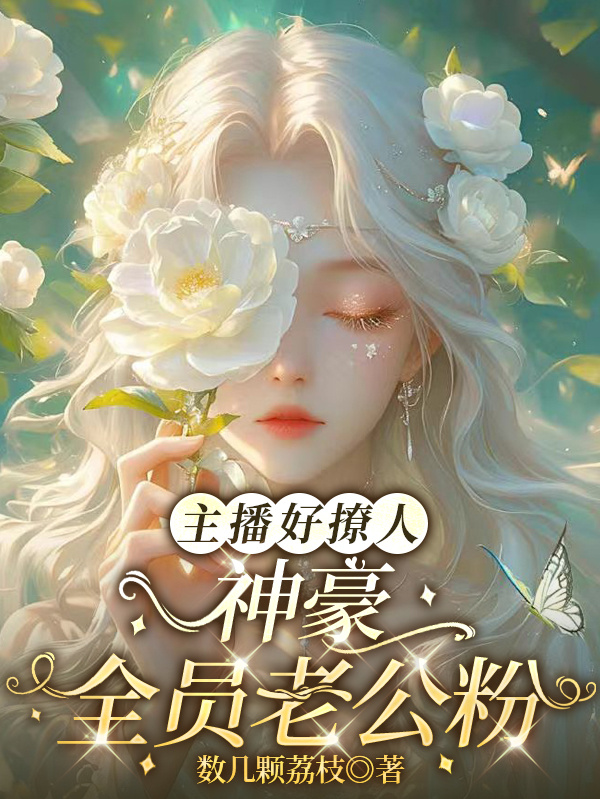 主播好会撩：神豪全员老公粉