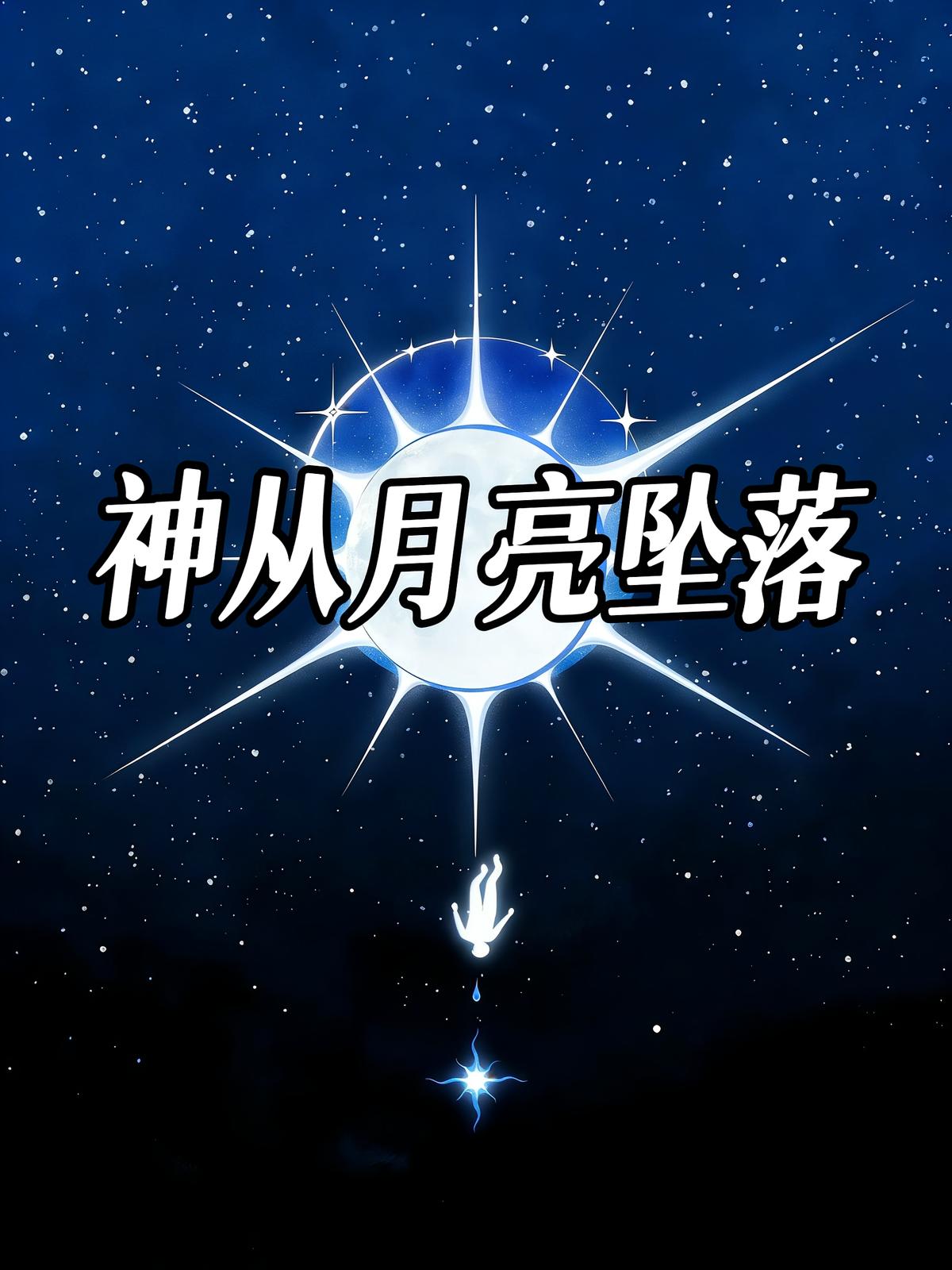 神从月亮坠落