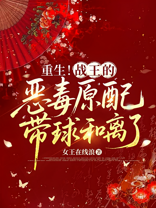 重生！战王的恶毒原配带球和离了