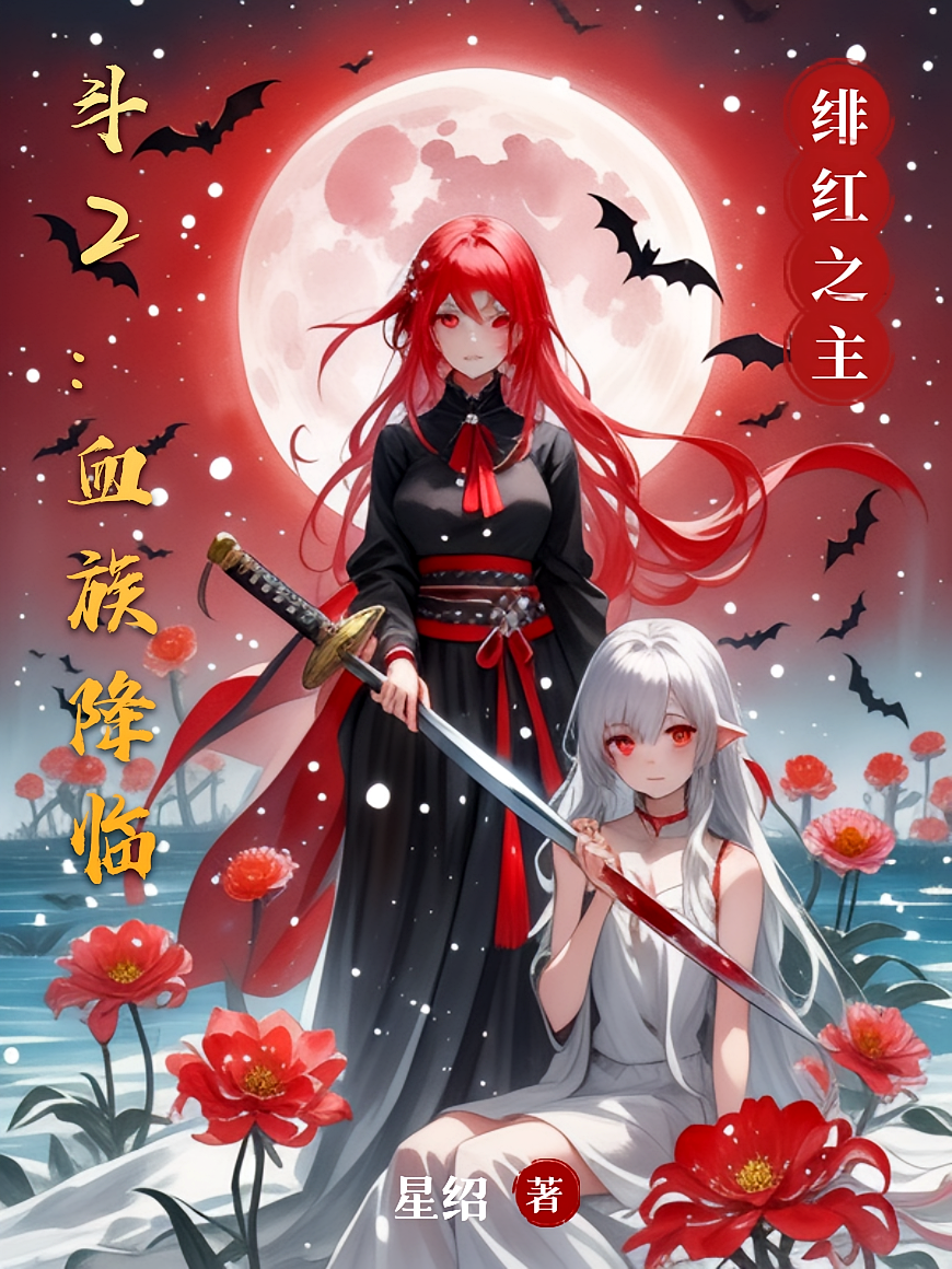 斗2：血族降临