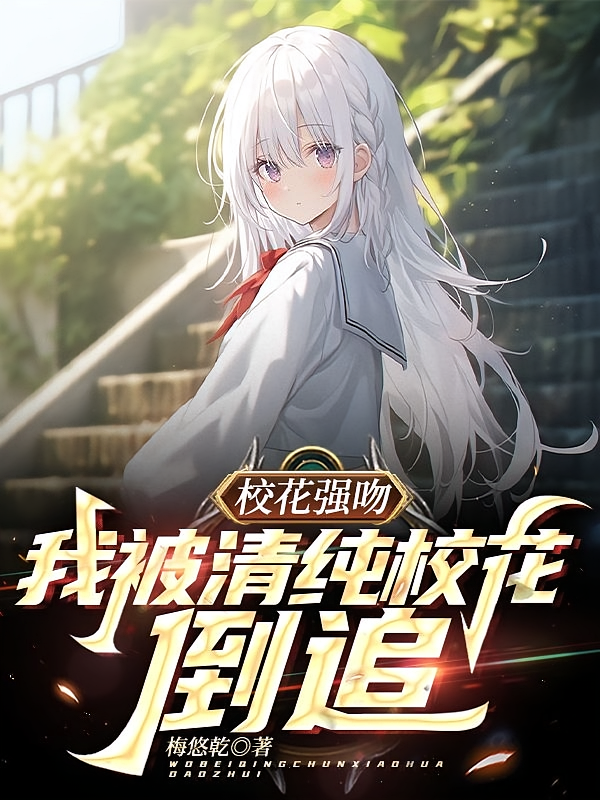 校花强吻，我被清纯校花倒追