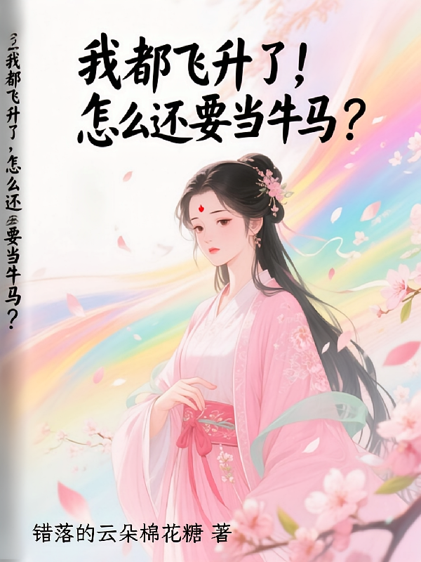 我都飞升了，怎么还要当牛马？