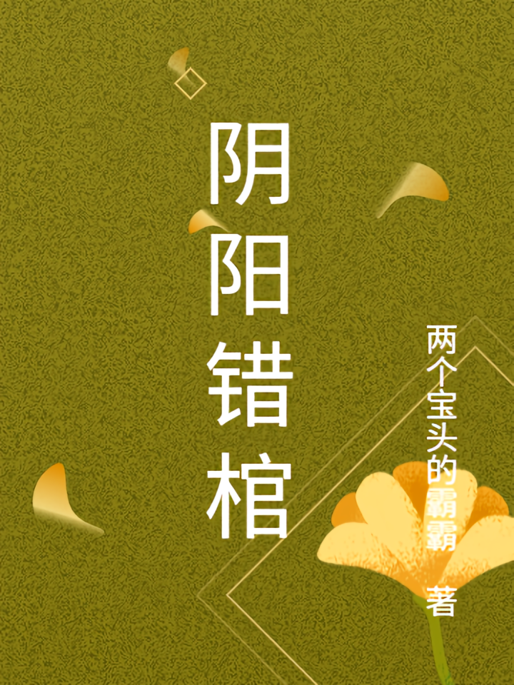 阴阳错棺