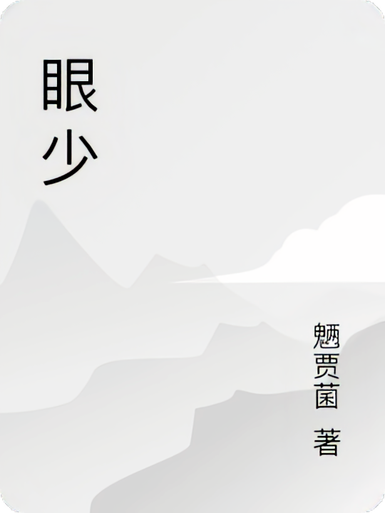眼少