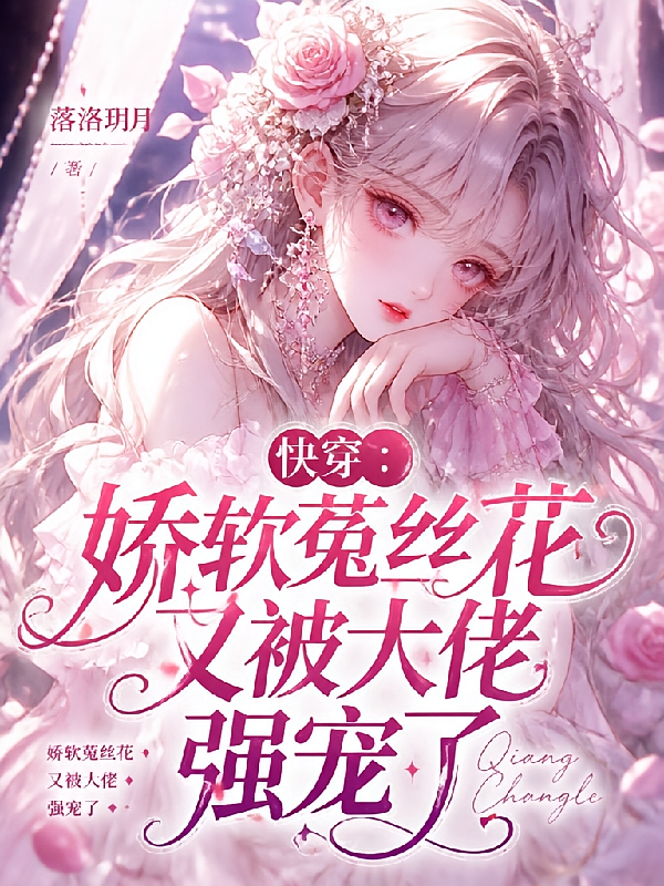 快穿：娇软菟丝花又被大佬强宠了