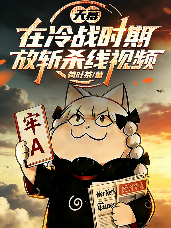 天幕：在冷战时期，放斩杀线视频