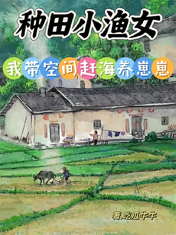 种田小渔女，我带空间赶海养崽崽