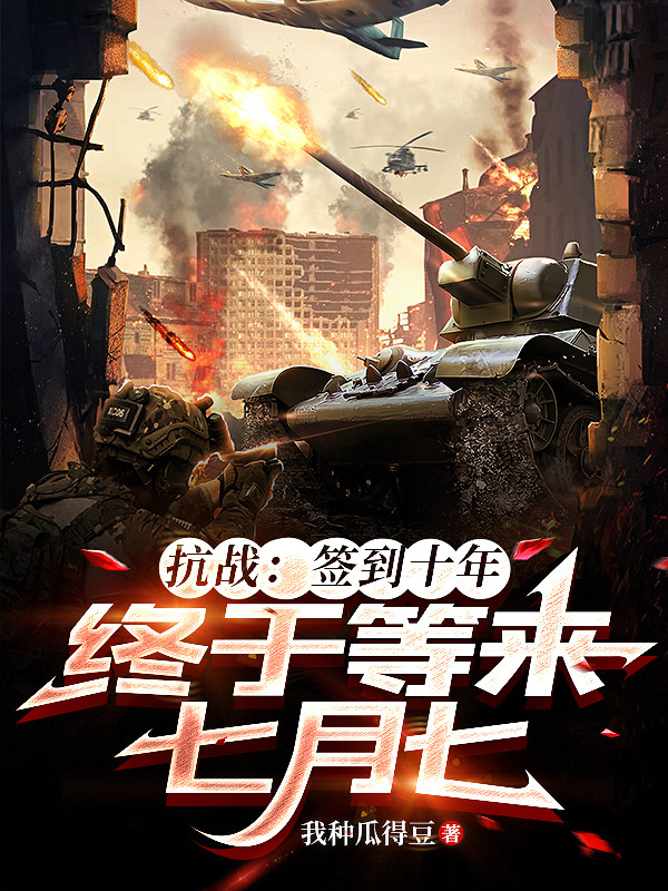 抗战：签到十年，终于等来七月七