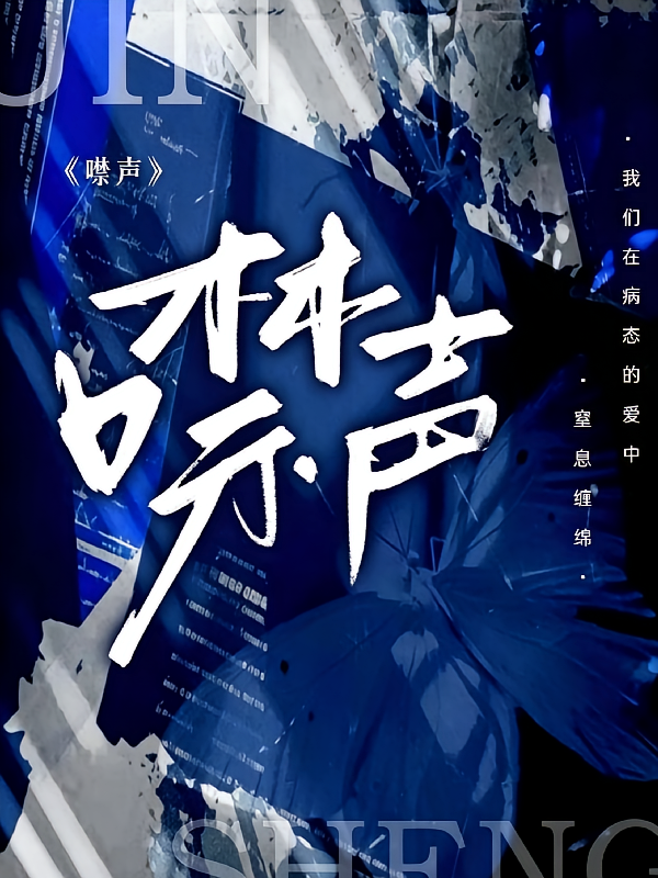 噤声缠绵