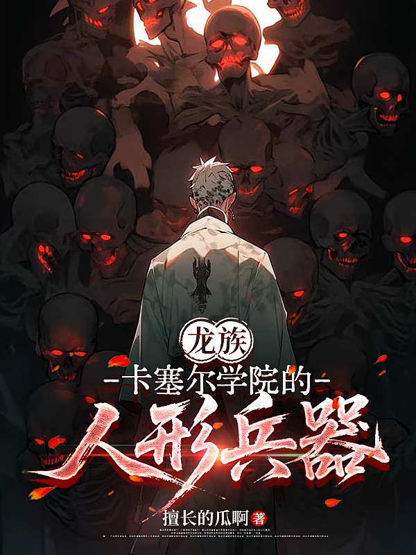 龙族：卡塞尔学院的人形兵器