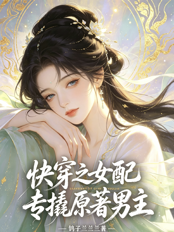 快穿之女配专撬原著男主