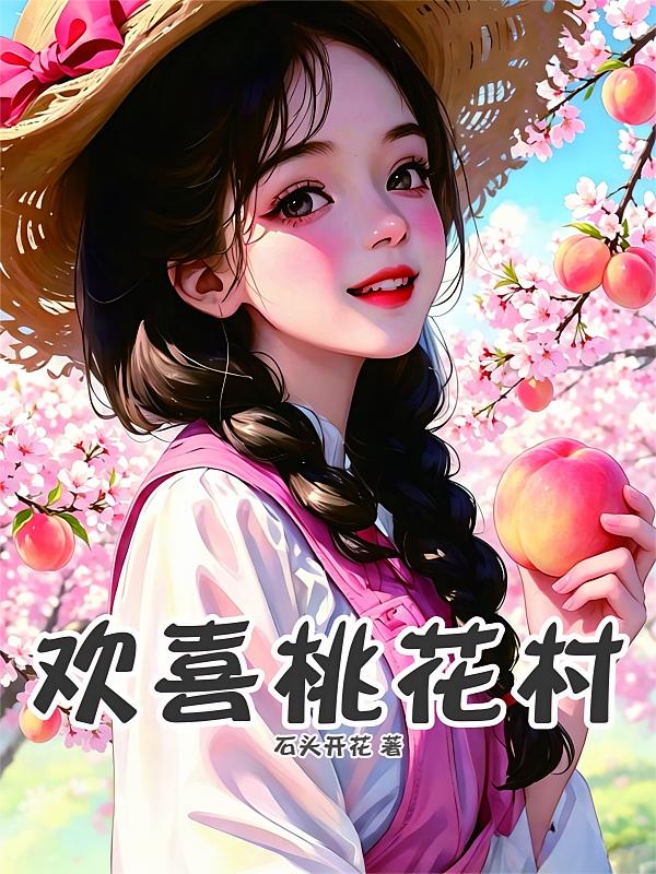 欢喜桃花村