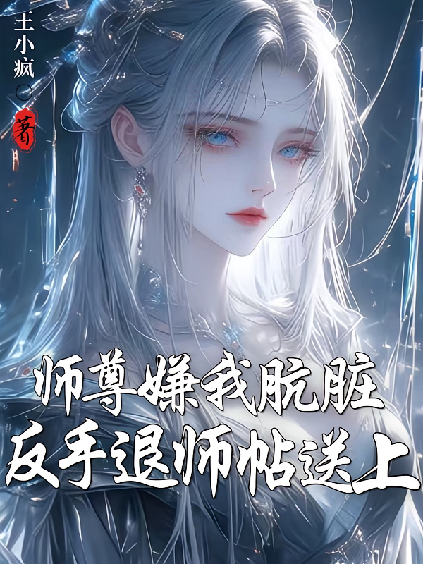 师尊嫌我肮脏？反手退师帖送上