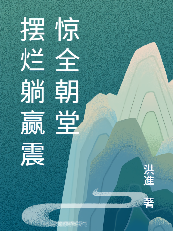 摆烂躺赢震惊全朝堂